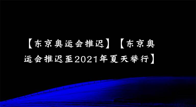【东京奥运会推迟】【东京奥运会推迟至2021年夏天举行】为什么现在越来越多的国家不想参办奥运会了？
