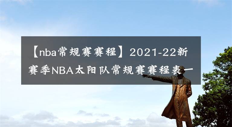 【nba常规赛赛程】2021-22新赛季NBA太阳队常规赛赛程表一览