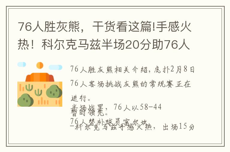 76人胜灰熊,干货看这篇!手感火热!科尔克马兹半场20分助76人领先灰熊