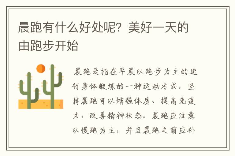 晨跑有什么好处呢?美好一天的由跑步开始