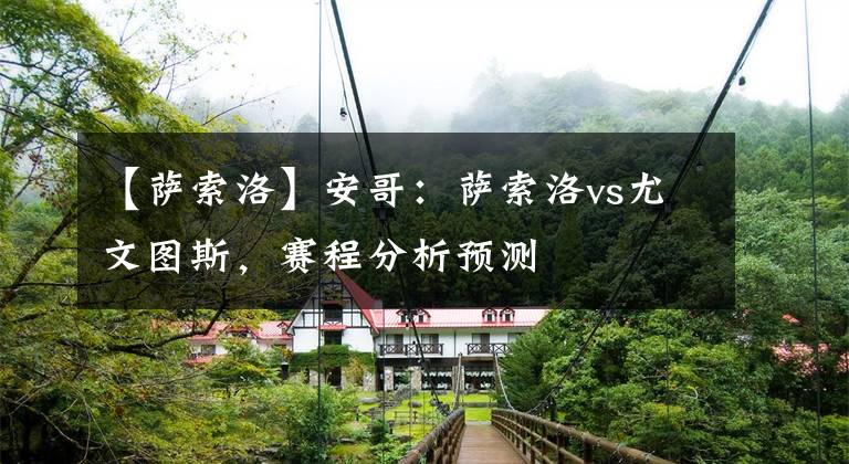 【萨索洛】安哥:萨索洛vs尤文图斯,赛程分析预测