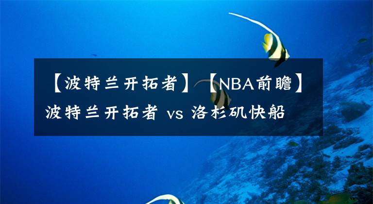 【波特兰开拓者】【NBA前瞻】波特兰开拓者 vs 洛杉矶快船