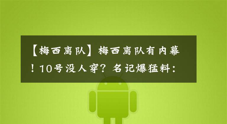 【梅西离队】梅西离队有内幕!10号没人穿?名记爆猛料:巴萨卖掉这2人最公平