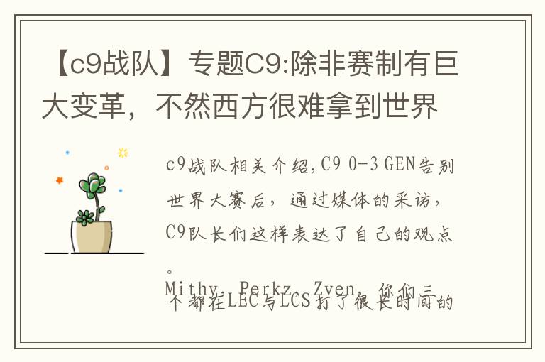 【c9战队】专题C9:除非赛制有巨大变革,不然西方很难拿到世界冠军
