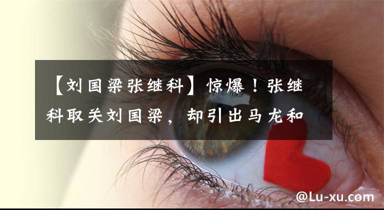 【刘国梁张继科】惊爆！张继科取关刘国梁，却引出马龙和刘国梁之间存在利益关系！