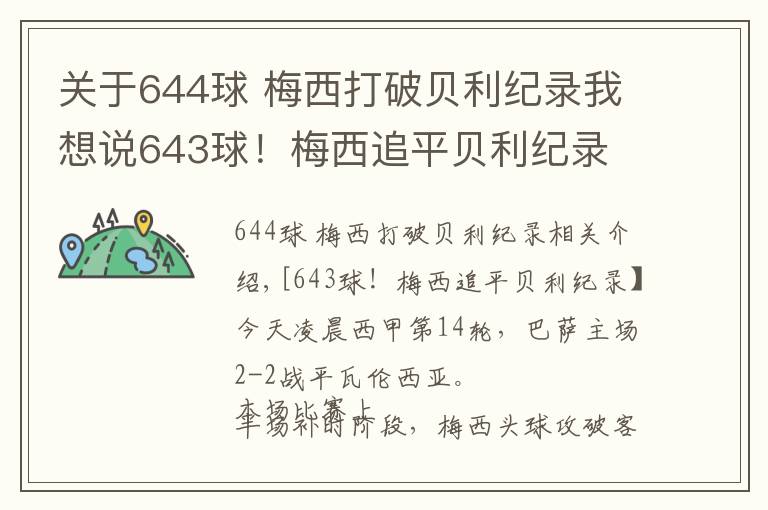 关于644球 梅西打破贝利纪录我想说643球!梅西追平贝利纪录