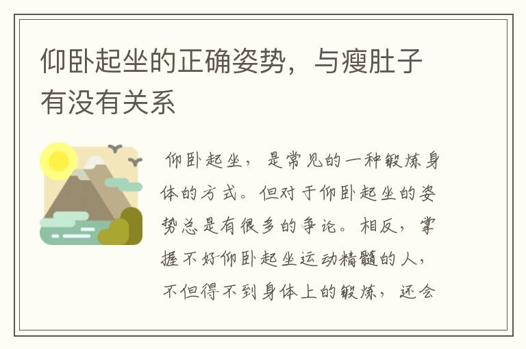 仰卧起坐的正确姿势,与瘦肚子有没有关系