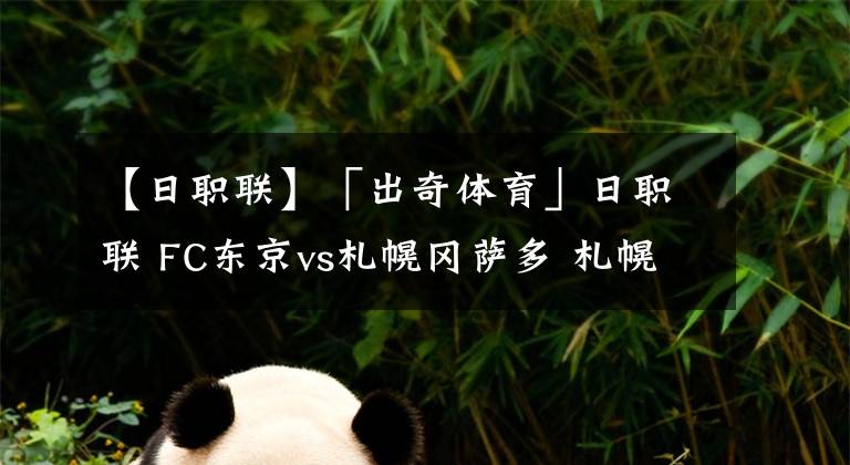 【日职联】「出奇体育」日职联 FC东京vs札幌冈萨多 札幌门将染红停赛