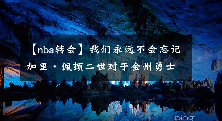 【nba转会】我们永远不会忘记加里·佩顿二世对于金州勇士的贡献