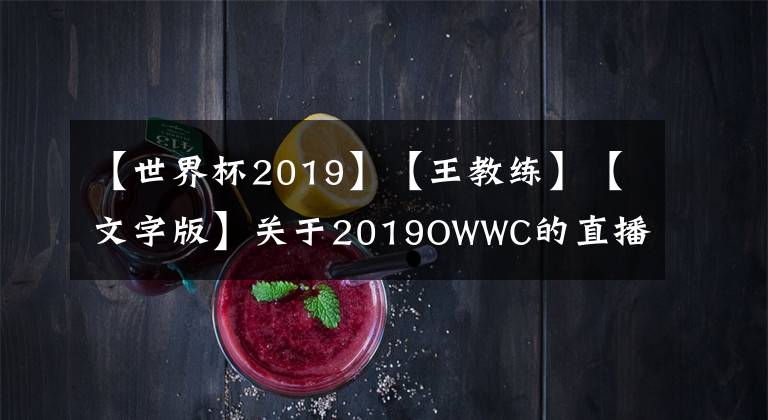 【世界杯2019】【王教练】【文字版】关于2019OWWC的直播聊天内容整理