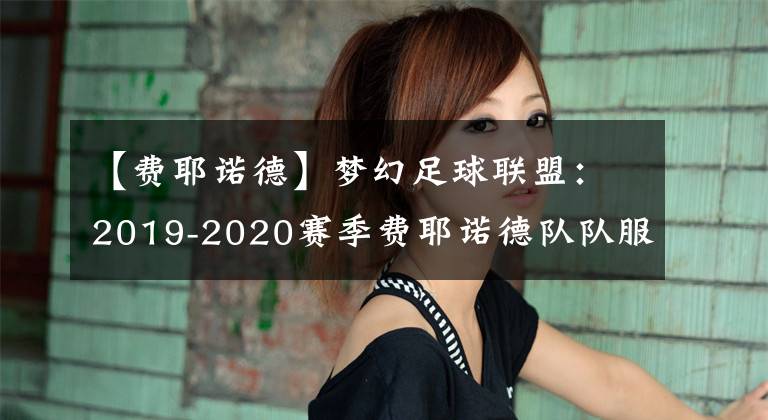 【费耶诺德】梦幻足球联盟：2019-2020赛季费耶诺德队队服