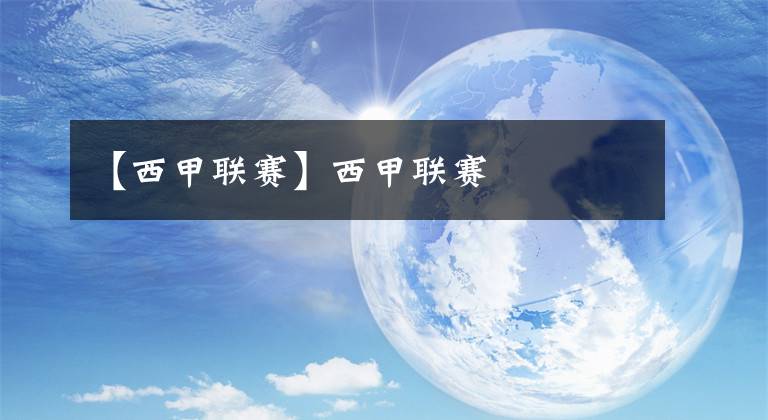 【西甲联赛】西甲联赛