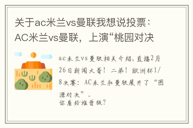 关于ac米兰vs曼联我想说投票：AC米兰vs曼联，上演“桃园对决”，你看好谁晋级？