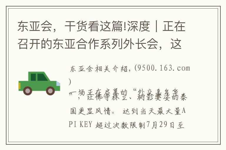 东亚会,干货看这篇!深度|正在召开的东亚合作系列外长会,这场“外交嘉年华”有哪些重头戏
