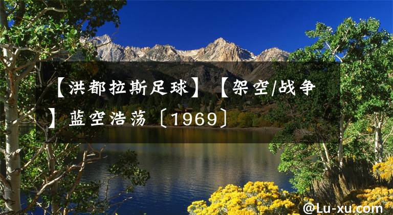 【洪都拉斯足球】【架空/战争】蓝空浩荡〔1969〕