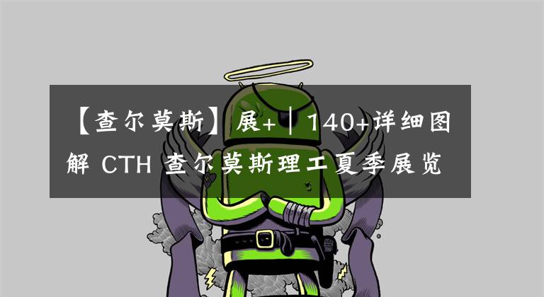 【查尔莫斯】展+｜140+详细图解 CTH 查尔莫斯理工夏季展览