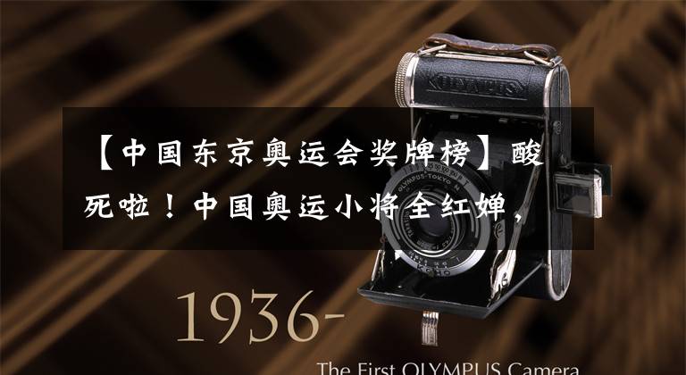 【中国东京奥运会奖牌榜】酸死啦！中国奥运小将全红婵，一不小心打翻众多西方媒体醋坛子～