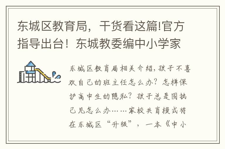 东城区教育局,干货看这篇!官方指导出台!东城教委编中小学家庭教育“百科书”