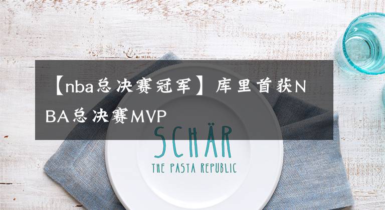 【nba总决赛冠军】库里首获NBA总决赛MVP