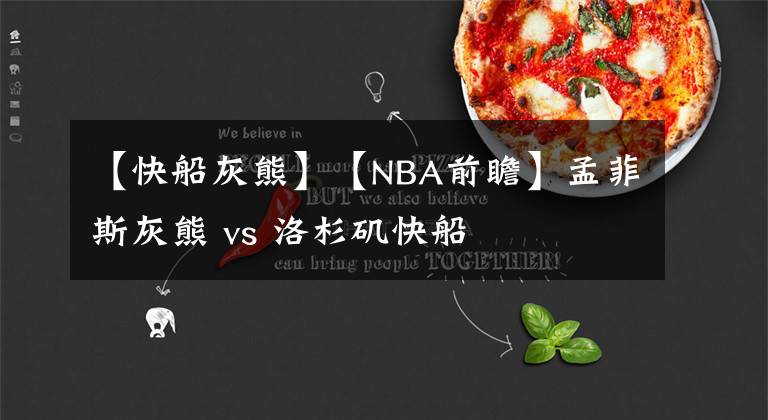 【快船灰熊】【NBA前瞻】孟菲斯灰熊 vs 洛杉矶快船