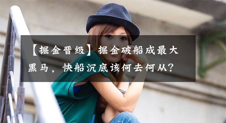 【掘金晋级】掘金破船成最大黑马，快船沉底该何去何从？