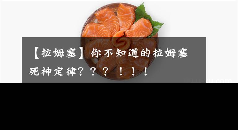 【拉姆塞】你不知道的拉姆塞死神定律？？？！！！