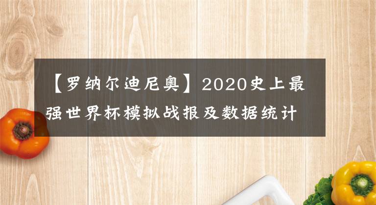 【罗纳尔迪尼奥】2020史上最强世界杯模拟战报及数据统计(2020.6.14)