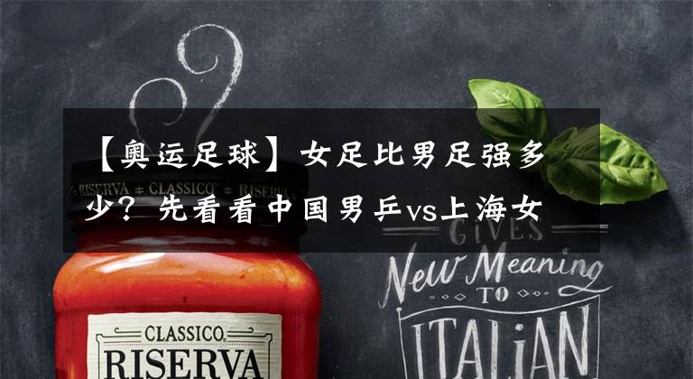 【奥运足球】女足比男足强多少?先看看中国男乒vs上海女足