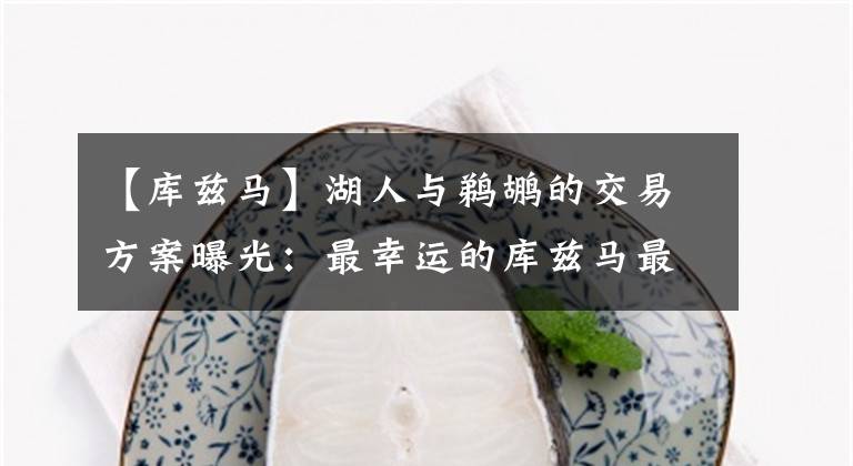 【库兹马】湖人与鹈鹕的交易方案曝光：最幸运的库兹马最惨，两支强队诞生？