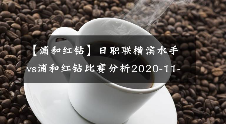 【浦和红钻】日职联横滨水手vs浦和红钻比赛分析2020-11-14