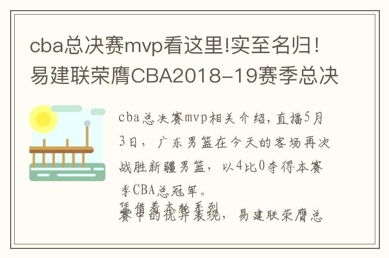 cba总决赛mvp看这里!实至名归!易建联荣膺CBA2018-19赛季总决赛MVP
