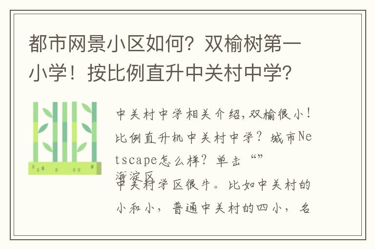 都市网景小区如何?双榆树第一小学!按比例直升中关村中学?