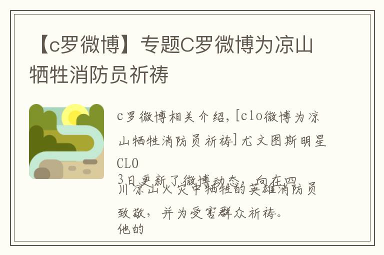 【c罗微博】专题C罗微博为凉山牺牲消防员祈祷