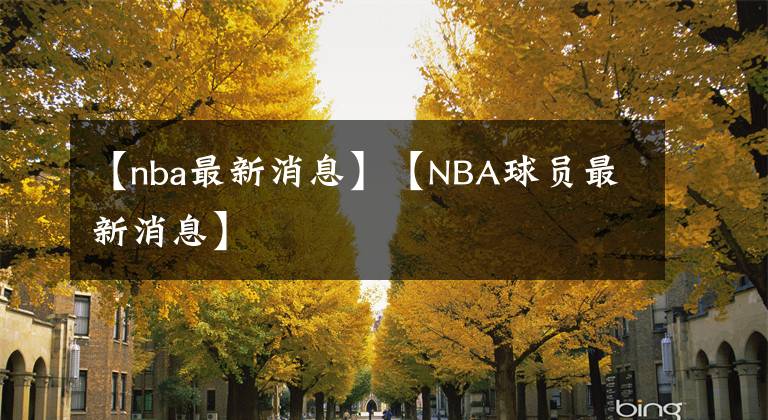 【nba最新消息】【NBA球员最新消息】