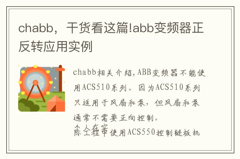chabb,干货看这篇!abb变频器正反转应用实例