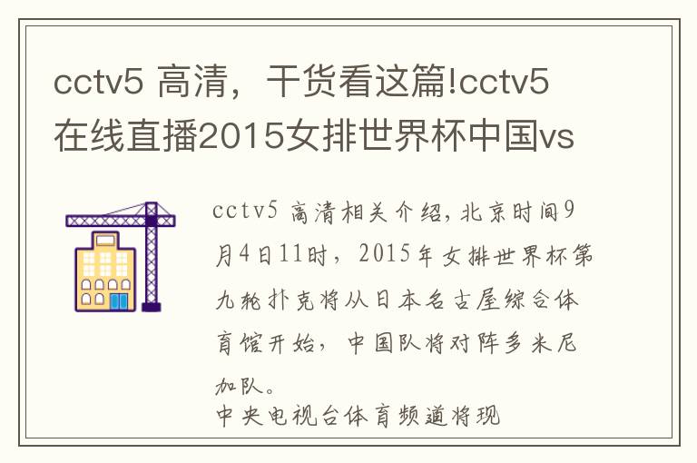 cctv5 高清,干货看这篇!cctv5在线直播2015女排世界杯中国vs多米尼加