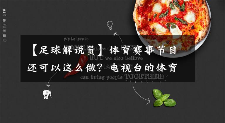 【足球解说员】体育赛事节目还可以这么做?电视台的体育频道简直弱爆了
