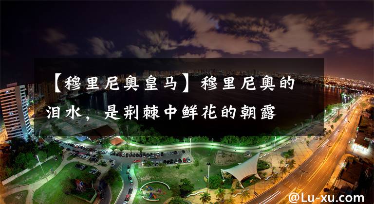 【穆里尼奥皇马】穆里尼奥的泪水，是荆棘中鲜花的朝露