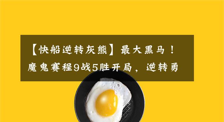【快船逆转灰熊】最大黑马！魔鬼赛程9战5胜开局，逆转勇士，掀翻快船，双杀掘金