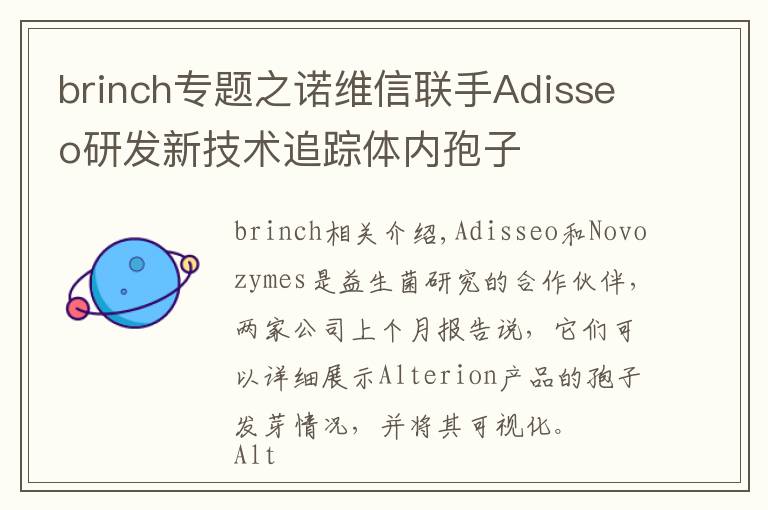 brinch专题之诺维信联手Adisseo研发新技术追踪体内孢子