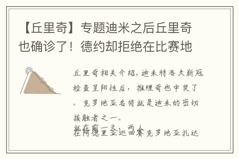 【丘里奇】专题迪米之后丘里奇也确诊了!德约却拒绝在比赛地做检测