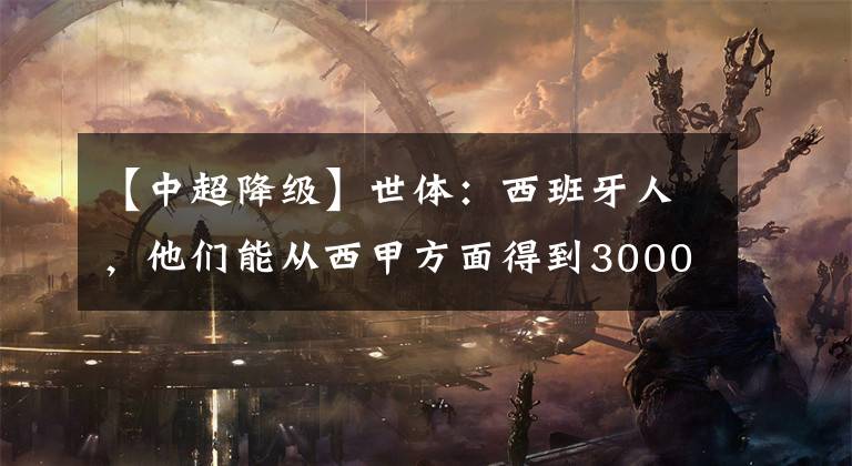 【中超降级】世体:西班牙人,他们能从西甲方面得到3000万欧补偿金,那武磊将何去何从!?