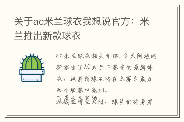 关于ac米兰球衣我想说官方：米兰推出新款球衣