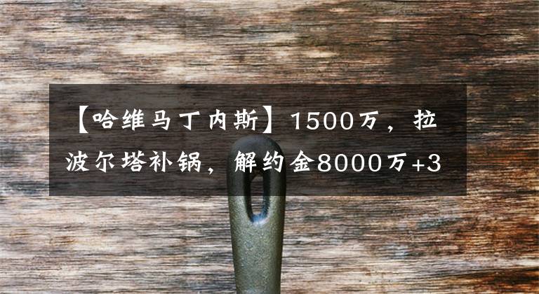 【哈维马丁内斯】1500万，拉波尔塔补锅，解约金8000万+31岁，球员抵达巴塞罗那