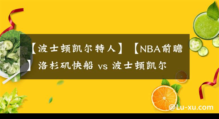 【波士顿凯尔特人】【NBA前瞻】洛杉矶快船 vs 波士顿凯尔特人