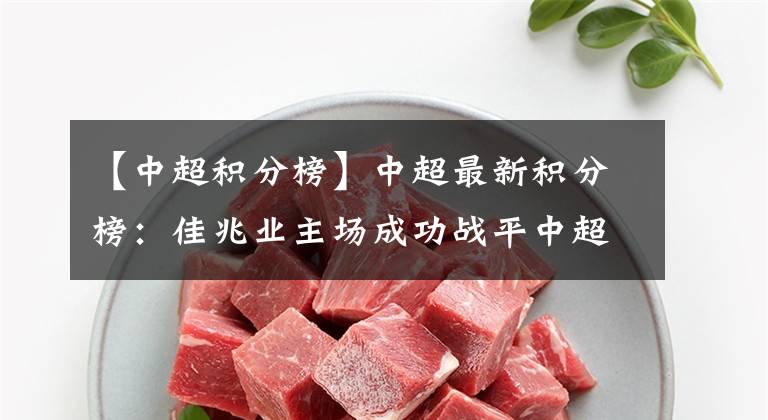 【中超积分榜】中超最新积分榜:佳兆业主场成功战平中超第二,暂时脱离降级区