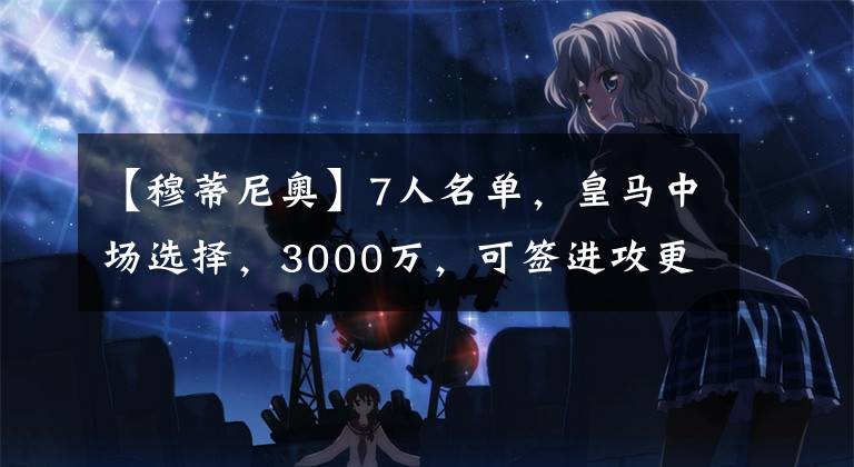 【穆蒂尼奥】7人名单，皇马中场选择，3000万，可签进攻更强的穆蒂尼奥