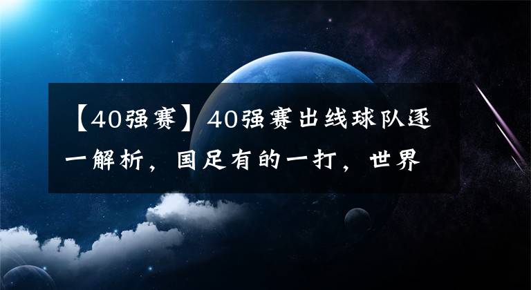 【40强赛】40强赛出线球队逐一解析,国足有的一打,世界杯出线并非遥不可及