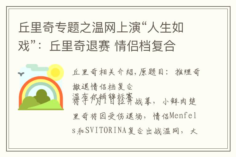 丘里奇专题之温网上演“人生如戏”:丘里奇退赛 情侣档复合