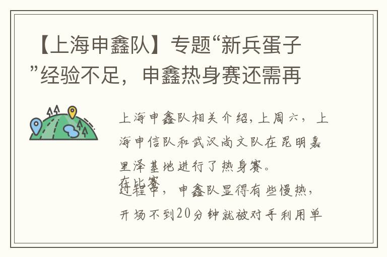 【上海申鑫队】专题“新兵蛋子”经验不足,申鑫热身赛还需再磨合